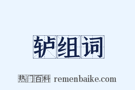 轳组词是什么意思的图片